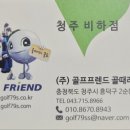 골프프렌드청주 - 268 | 골프프렌드청주