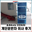 계단 민감설비 운반후기 #수원 중량물 층간이사