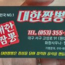 대한짬뽕원대점