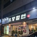 양재역 보쌈 맛집 오향절면 낙지 해물전골 솔직후기 생생정보 241회 출연