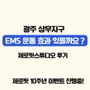 더블핏 스튜디오 | 광주 상무지구 EMS 운동, 효과 있을까요?
