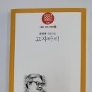 최원현 작가의 ＜고자바리＞를 읽고 이미지