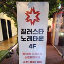 부평노래타운 찾는다면? 시간 무제한으로 놀고 온 질러스타 후기