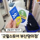 장애인물품판매시설장 | 미니멀리즘 시작! '굿윌스토어 밀알부산망미점' 방문 후기 (옷, 잡화 기부, 기부가능물품, 매장내부)