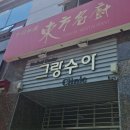 명주한의원 이미지