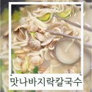 맛나손수제비 | 연신내 연서시장 맛집 맛나바지락칼국수 수제비