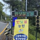 반딧불농원 이미지