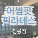 퀄리티핏&필라테스 | [성북구 정릉역] 어썸핏 필라테스 1:1 수업 후기