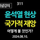 [강추] 311. [2주년 기념 강의] 윤석열 현상, 국가적 재앙. 어떻게 볼 것인가 【건강한 민주주의 네트워크(건민네)】 이미지