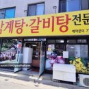 고향집 삼계탕 이미지