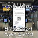 10분으로 쉽게 마스터하는 비즈니스 이메일 영어 Step1 | 태국 전자입국신고서 작성 방법 및 링크