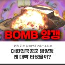 공군 밤양갱 보는 곳 유튜브 영상제작 터진 비결