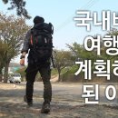 [프롤로그] #0. 국내를 5개월이나 돌아다녔다고? 이미지