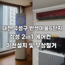 삼성마을2단지 | 🧊 대전 유성구 반석마을6단지 삼성 2in1 에어컨 이전설치 및 무상철거 후기