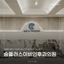 숨플러스이비인후과의원 | 온천장 숨플러스 이비인후과의원