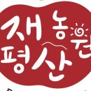 평산농원 이미지