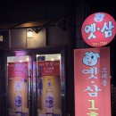 옛삼 | 순천조례동 현지인맛집 레트로감성 대패삼겹살 옛삼1호점 내돈내산 찐추천후기!!!