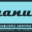 (한국방송통신대학교 사회복지학과 커뮤니티 한울) 사회복지학과 재학생, 봉사자, 사회복지사, 수험생, 사회복지시설 근무자 회원모집합니다. 이미지