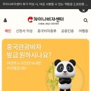중국 관광비자 - 내돈내산 차이나비자센터 간단한 후기