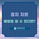 하이연세치과의원 이미지