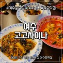 고고차이나 | 여수중국집 아이랑 가기 좋은 여수맛집 고고차이나 돌판짜장 솔직후기