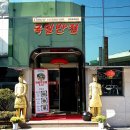 국일반점 이미지