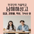 남해해성고등학교 | 남해해성고등학교) 남해해성고 입학요강, 학비, 입결, 경쟁률, 기숙사 등