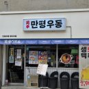 만평우동 명지대점