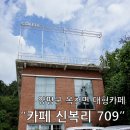 709 | 아이와 가기 좋은 경기 양평 옥천 대형카페 - 카페 신복리 709 방문 후기!
