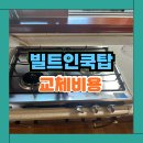 평택역 SK VIEW | 가스오븐레인지 빌트인 쿡탑만 교체 비용