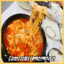쁘띠댕댕 | 강릉리카이샌드파인근처맛집[태백산맥식당]방문후기!/강릉짬뽕순두부맛집추천/강릉순두부맛집/강릉로컬...