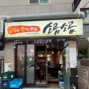 소곱소곱 - 연수구 아카데미로312번길 177 | 관악구 신림 소곱창 맛집 소곱소곱 추천 내돈내산 후기