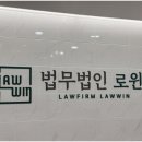 법무법인로윈