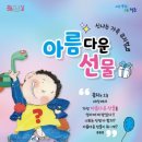 가족뮤지컬 아름다운 선물 공연 이미지