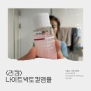 박토랑 | [협찬] <리캄>나이트박토킬앰플 2주 사용 후기 – 여드름 집중 진정 관리