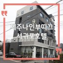제주 나인 부띠끄호텔 | 제주 서귀포 가성비 호텔 제주나인부띠끄, 조식 숙소