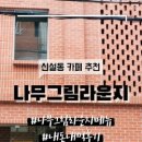 영신다방 이미지