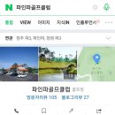 파인파골프클럽 이미지