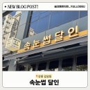 달인 | 📍[강릉] 입암동 “ 속눈썹 달인 ” | 속눈썹 연장 후기