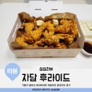자담치킨 | 맛있는 통닭 기름기 덜하고 바삭바삭한 자담치킨 후라이드 후기