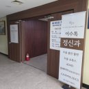 이수톡정신건강의학과의원