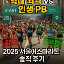 이로어스 | ✨ "역대 최악 vs 인생 PB" 2025 서울어스마라톤 솔직 후기 (코스, 집결지, 논란 총정리) ✨