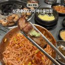 웅천(서울) | [상구네돼지구이 여수웅천점] 특수부위가 맛있는 고기집 후기