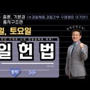 매일 헌법 1일 1제(통치구조＞ 위헌법률심판등) 이미지