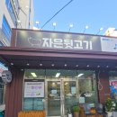 자은뒷고기