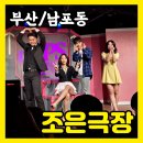 부산연극 나의PS파트너 남포동데이트 주말관람후기 주차할인정보