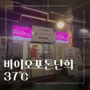 둔산중로-19 | 둔산동다이어트 후기 대전 바이오포톤난희37도씨 직접 체험해보고 느낀 리얼 후기