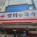 옛터촌국수 - 중구 보문로 338 | 선화동 내돈내산 칼국수 맛집! '옛터촌국수' 칼국수가 이렇게 맛있다고?
