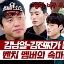 9월1일 뭉쳐야 찬다 시즌3 마음고생 심했던 벤치 멤버 '곽범X조진세X정대진'의 속마음 영상 이미지