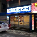 김재완원조돼지김치구이 - 중구 중구로23번길 23 | 김재완원조돼지김치구이